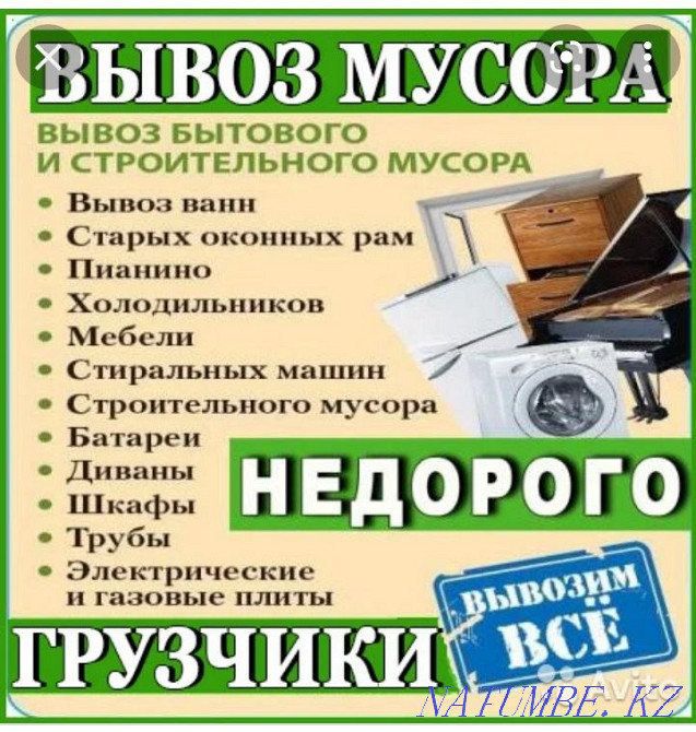 Вывоз строительного мусора,демонтаж, услуги грузчиков и Газели Кокшетау - изображение 2