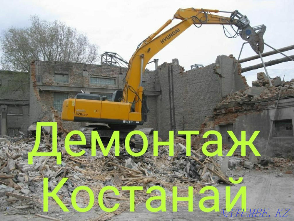 Демонтаж снос Построек + Вывоз мусора. Очистка территории Костанай - изображение 1