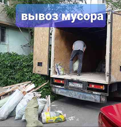 Самая НИЗКАЯ цена в городе вывоз мусор строительного И ХЛАМЫ Shymkent