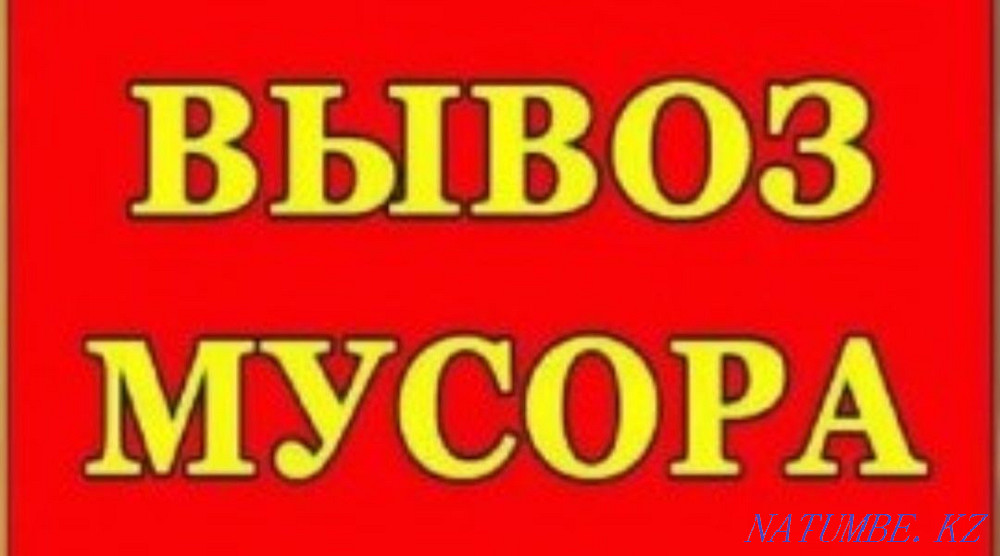 Вывоз мусора , газон , ЗИЛ , газель , грузчики Рудный - изображение 1