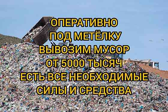 Вывоз строймусора > Вывоз мусора > Уборка Almaty