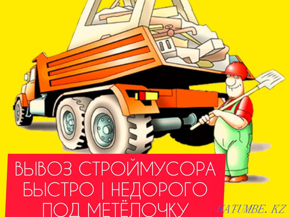 Вывоз строймусора > Вывоз мусора > Уборка Алматы - изображение 1