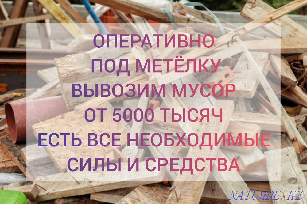 Вывоз строймусора > Вывоз мусора > Уборка Алматы - изображение 5
