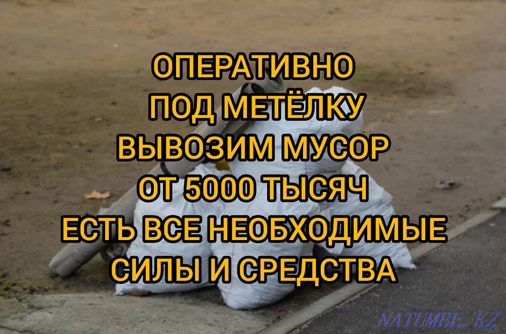 Вывоз строймусора > Вывоз мусора > Уборка Алматы - изображение 6