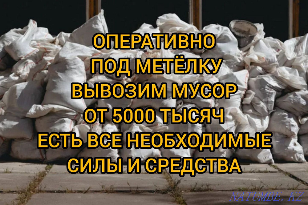 Вывоз строймусора > Вывоз мусора > Уборка Алматы - изображение 4