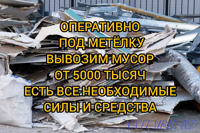 Garbage removal Almaty * Construction waste removal * Cleaning * Doctor orderly Almaty - photo 3