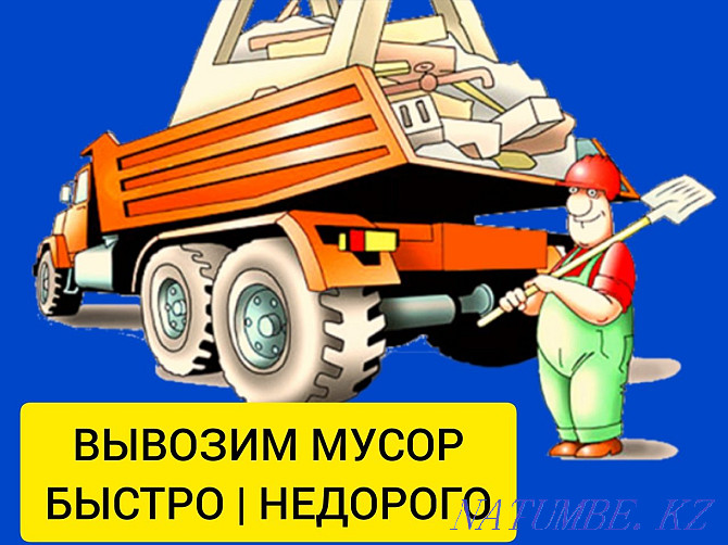 Garbage removal Almaty * Construction waste removal * Cleaning * Doctor orderly Almaty - photo 1