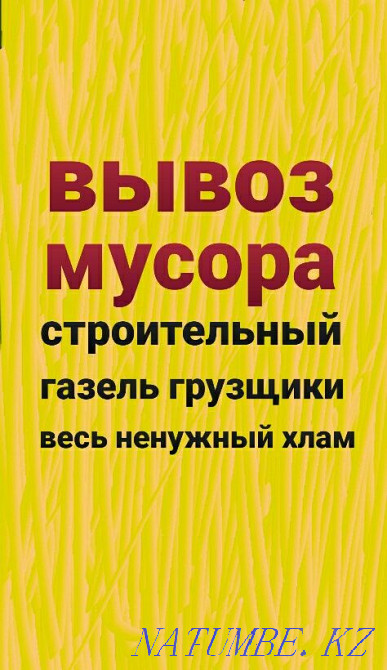 Вынос Вывоз мусора Газель Семей - изображение 1