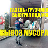 Грузоперевозки вывоз мусора хлама мебель на свалку. Газель. Грузчики.  Қостанай 