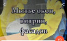 Мытьё окон лоджия, витрин. Уборка квартир домов коттеджа. Мойка кух.га Балыкши