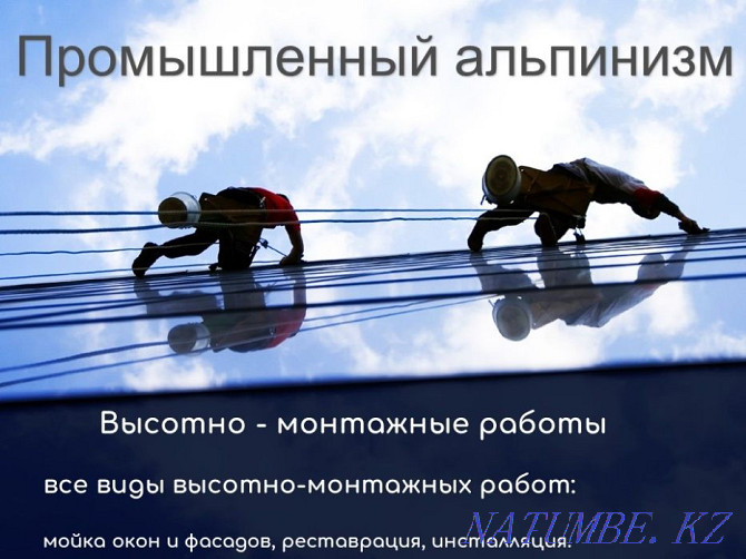 Промышленные альпинисты - Пром. Альп. Мойка, Покраска, Реставрация Алматы - изображение 1