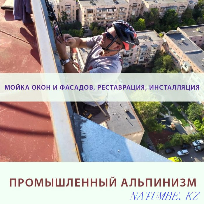 Промышленные альпинисты - Пром. Альп. Мойка, Покраска, Реставрация Алматы - изображение 2