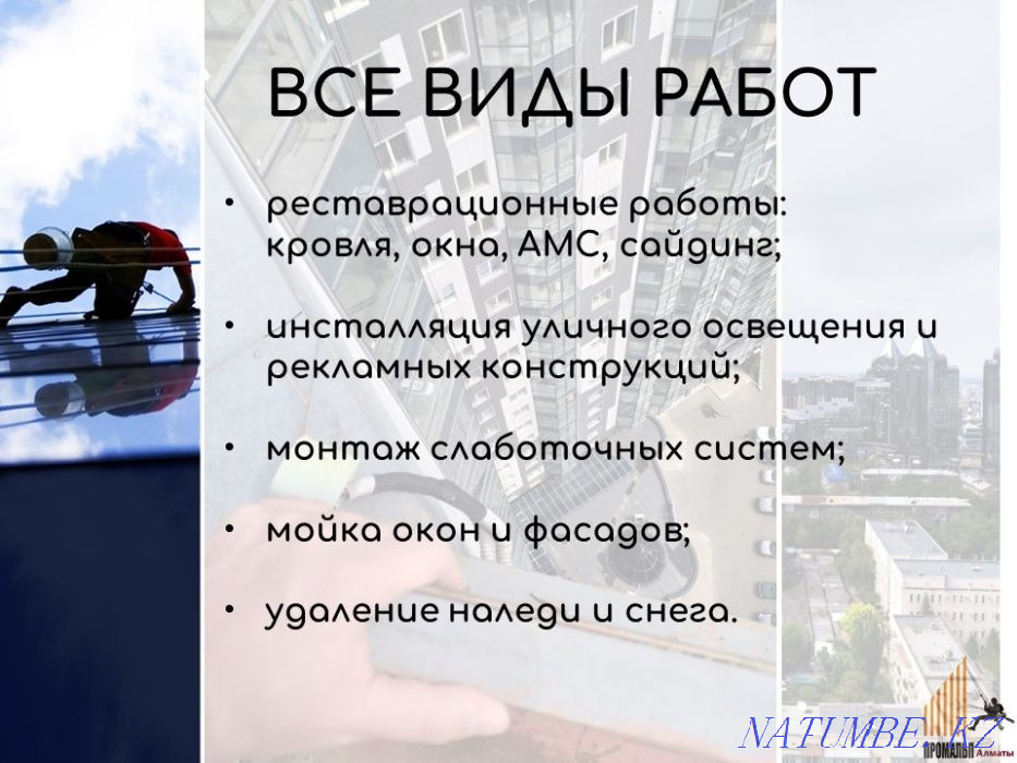 Промышленные альпинисты - Пром. Альп. Мойка, Покраска, Реставрация Алматы - изображение 4