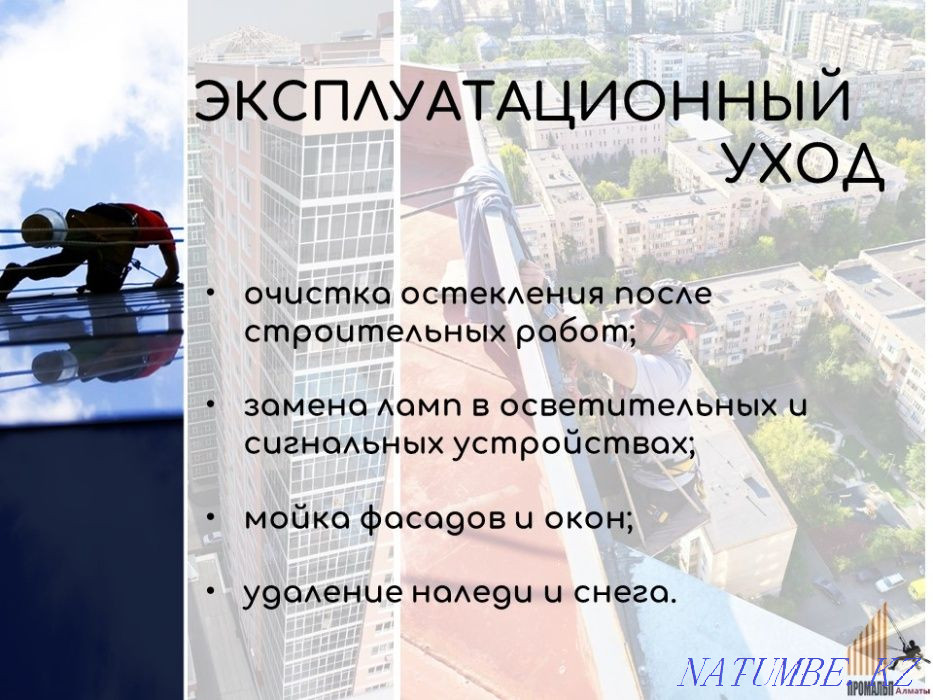 Промышленные альпинисты - Пром. Альп. Мойка, Покраска, Реставрация Алматы - изображение 6