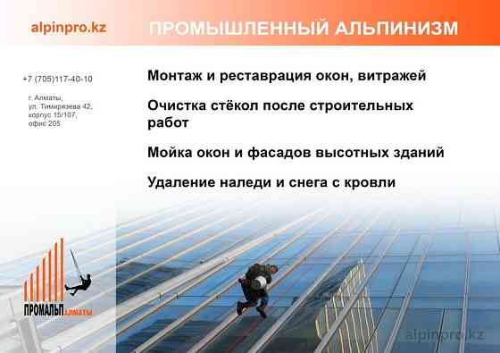 Промышленные альпиниcты. ПромАльп. Высотно-монтажные работы. Almaty