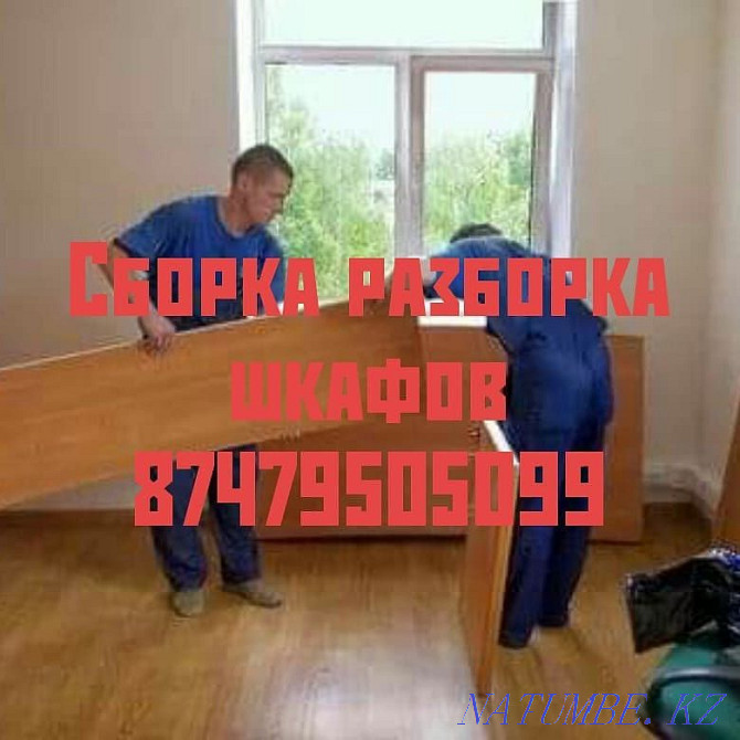 Сборка и разборка мебели шкафы купе гарнитуры гостиной и спальный Алматы - изображение 1