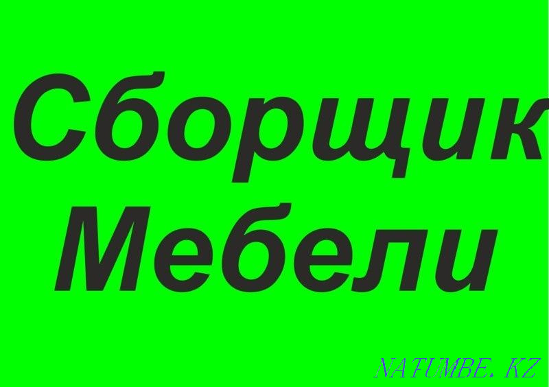 Сборка разборка мебели Алматы - изображение 1