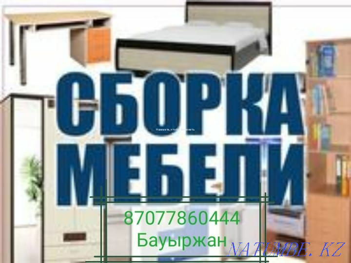Жиһазды құрастыру бөлшектеу  Алматы - изображение 1