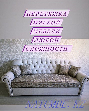 Перетяжка и реставрация любой мягкой мебели Павлодар - изображение 1