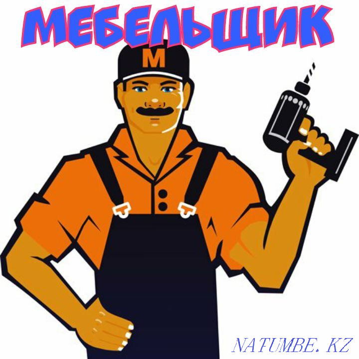 Мебельщик(сборка, разборка и ремонт мебели) Шымкент - изображение 2