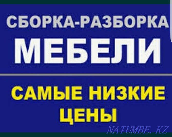 Жиһазды құрастыру және бөлшектеу жөндеу. жиһаз жасаушы  Алматы - изображение 1