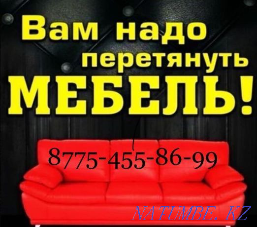 Жұмсақ жиһазды қаптау және қалпына келтіру  Қарағанды - изображение 1