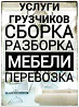 Разборка сборка мебели мебельщик переезды грузчики газели перевозка Petropavlovsk