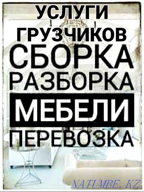 Разборка сборка мебели мебельщик переезды грузчики газели перевозка Петропавловск - изображение 1