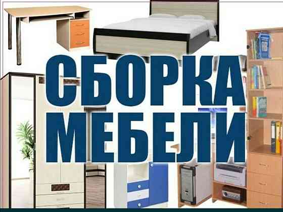 Сборка и разборка мебели и ремонт Кызылорда