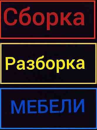 Сборка разборка мебели.мебельшик.ремонт мебели Almaty