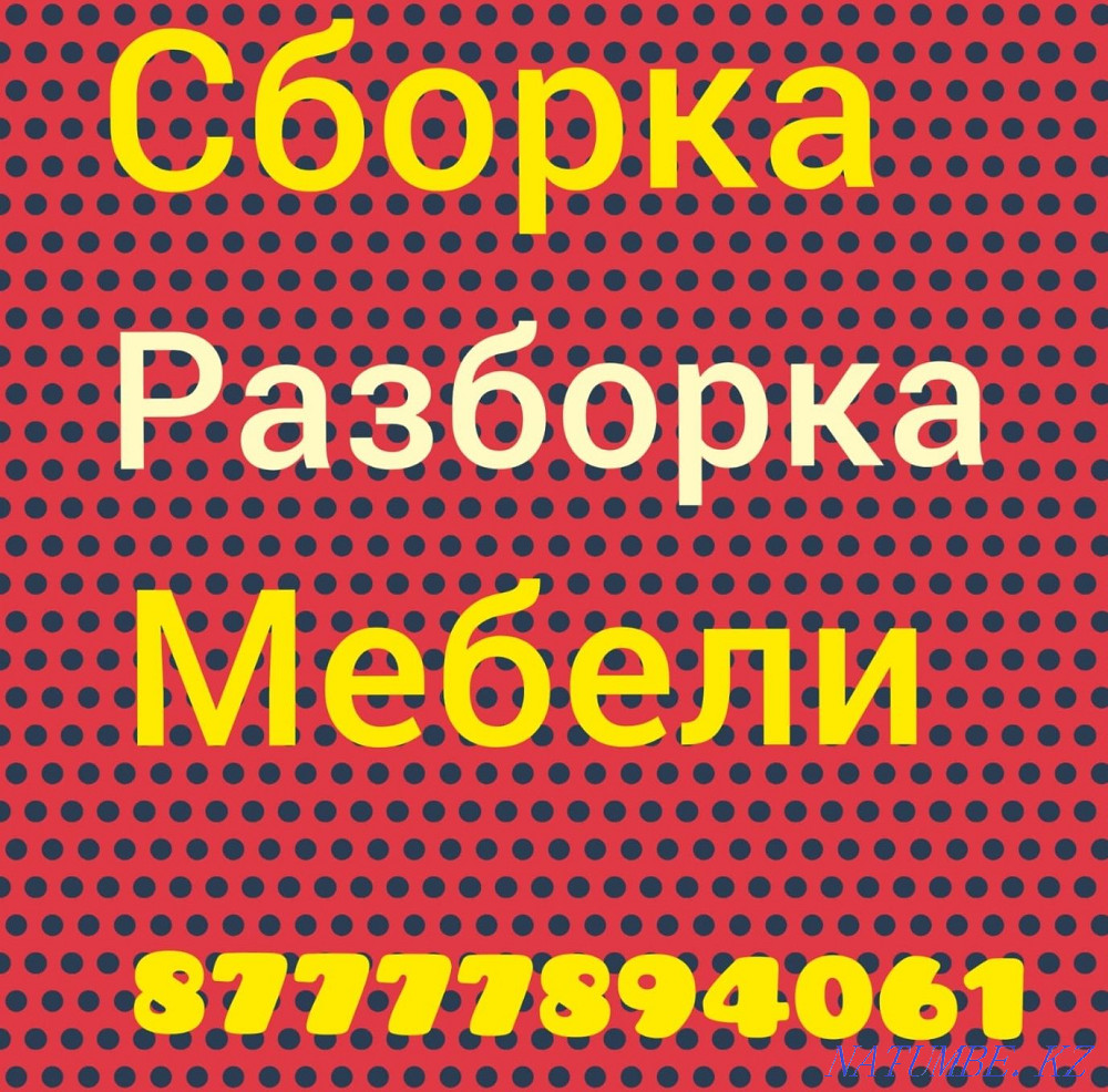 Мебельшик.Жиһаз құрастыру.Жиһазды бөлшектеу.жиһаз жөндеу.мебельшик  Алматы - изображение 4
