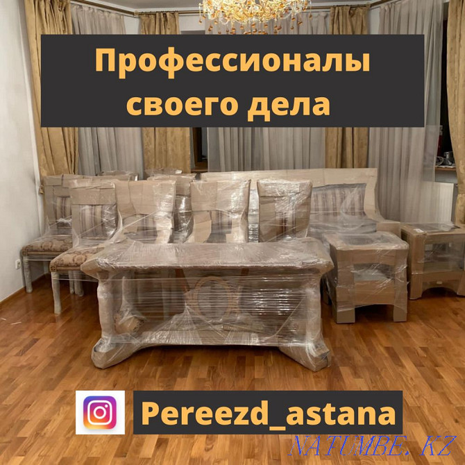 Furniture packaging in Nur-Sultan. Moving apartments, houses, offices. movers Astana - photo 1