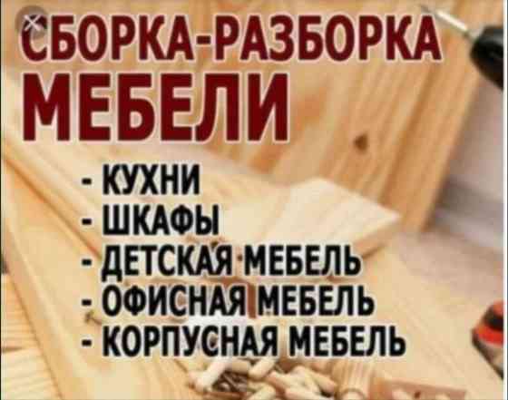 Разборка сборка мебели, мебельщик, перевозка мебели, ремонт мебели Астана