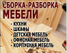 Разборка сборка мебели, мебельщик, перевозка мебели, ремонт мебели Astana