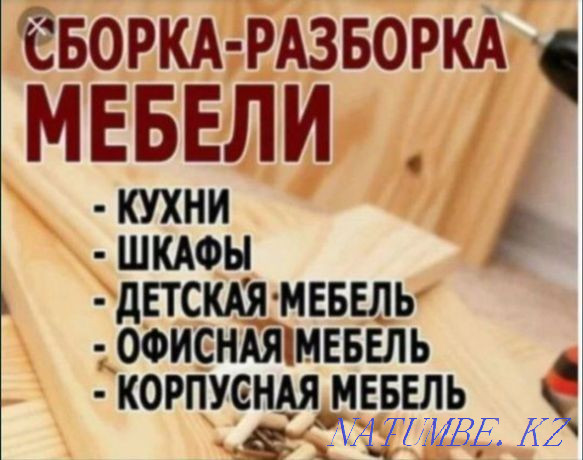 Разборка сборка мебели, мебельщик, перевозка мебели, ремонт мебели Астана - изображение 1