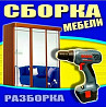 Мебельщик. Сборка и разборка мебели Актобе