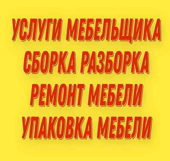 Недорого Сборка разборка мебели Мебельщик Межгород Упаковка Газель Астана