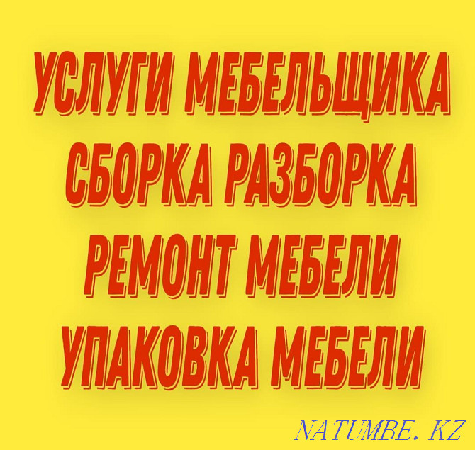 Недорого Сборка разборка мебели Мебельщик Межгород Упаковка Газель Астана - изображение 1