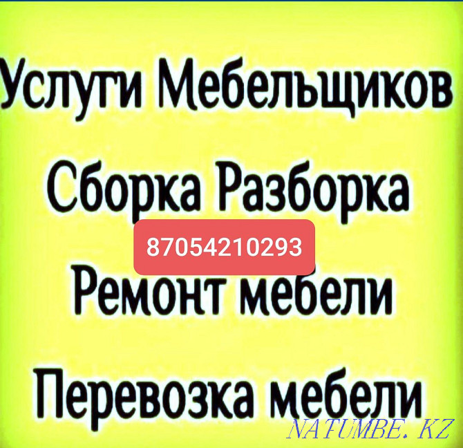 Сборка мебели Разборка мебели. Ремонт мебели. Сборщик Астана - изображение 1