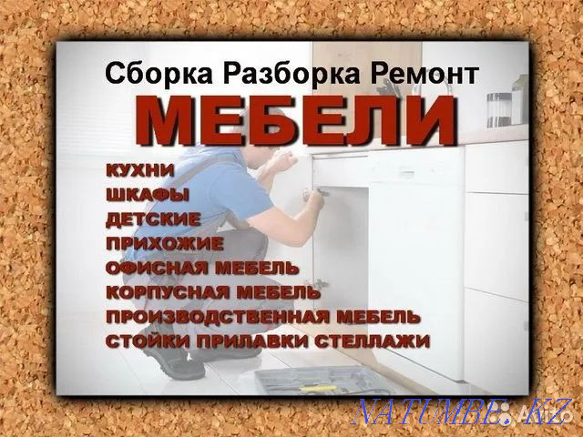 Жиһазды құрастыру/бөлшектеу. Күйеуі бір сағатқа. Жиһаз жасаушы. Қозғалыс. Қалпына келтіру.  Алматы - изображение 1