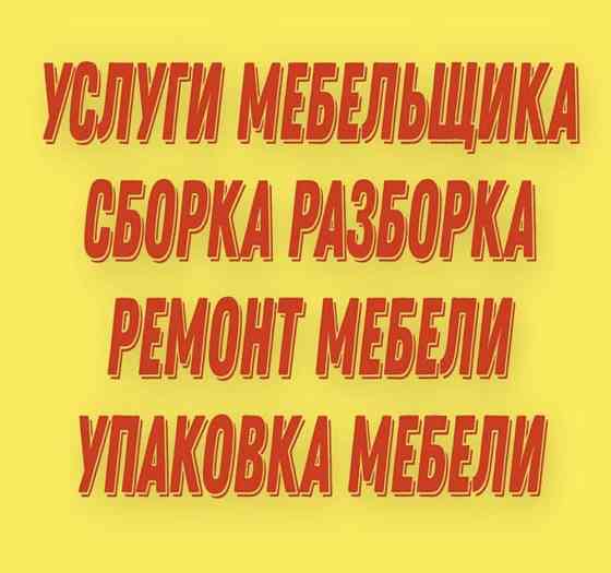 Разборка,мебели Сборка.Газель.Икеа.Азия.Калинка Упаковка Астана