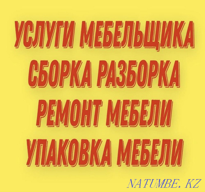 Бөлшектеу, жиһаз құрастыру.Газель.Икеа.Азия.Калинка Қаптама  Астана - изображение 1