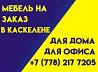 Мебель на заказ в Каскелене! Качественно и недорого. Шкафы, кухни и тд Qaskeleng