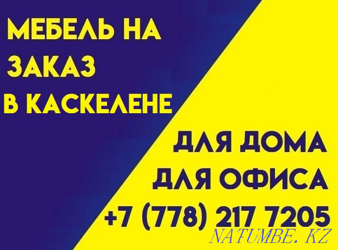 Қаскелеңде тапсырыс беру үшін жиһаз! Сапалы және арзан. Шкафтар, асүйлер және т.б.  Қаскелең  - изображение 1