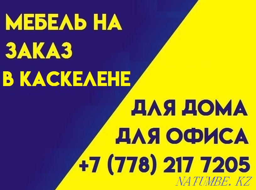 Мебель на заказ в Каскелене! Качественно и недорого. Шкафы, кухни и тд Каскелен - изображение 1