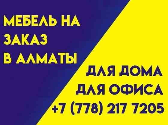 Мебель на заказ в Алматы. Для дома. Для офиса. Качественно и недорого. Алматы