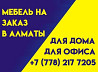 Мебель на заказ в Алматы. Для дома. Для офиса. Качественно и недорого.  Алматы