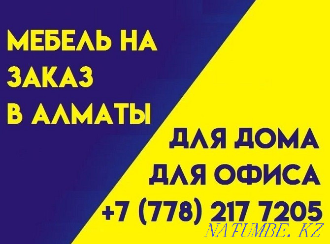 Жиһаз Алматыда тапсырыспен. Үйге арналған. Кеңсе үшін. Сапалы және арзан.  Алматы - изображение 1