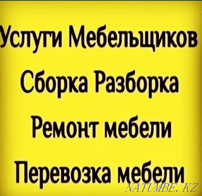 Жиһаз құрастыру. Жиһазды бөлшектеу. Жиһаз жасаушы қызметтері. Жиһаз жөндеу  Астана - изображение 1