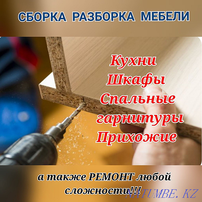 Жиһазды құрастыру, бөлшектеу, жөндеу, бөлшектеу  Алматы - изображение 1